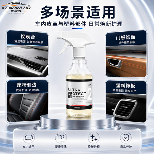 汽车皮革塑件焕新剂皮革座椅除尘清洁内饰上光养护真皮翻新养护剂