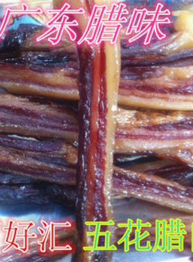 福人品250g装美味酱香广东腊肉
