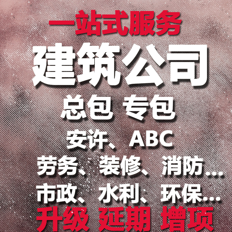 深圳广州建筑劳务施工资质市政装修机电钢结构幕墙物业盖章报备