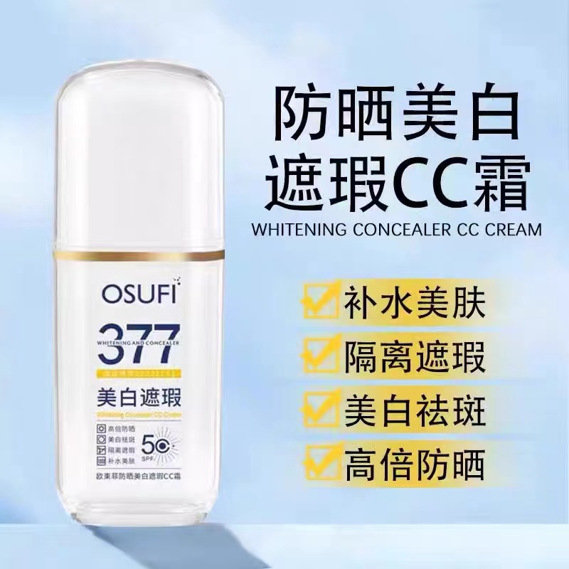 osufi欧束菲377防晒美白遮瑕cc霜高倍防晒隔离提亮肤色滋润cc霜