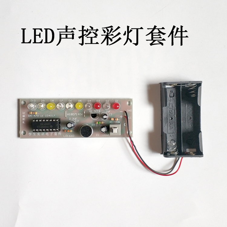 LED声控彩灯套件焊接练习散件4017流水灯趣味电子制作DIY教学实训