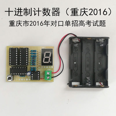 十进制计数器套DIY组装散件电子制作焊接实训重庆2016高考测试题