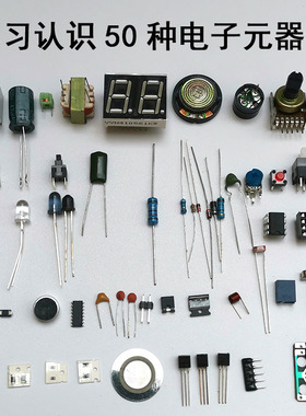 学习认识50种电子元器件 电子套件DIY散件分立元器件教学实训练习