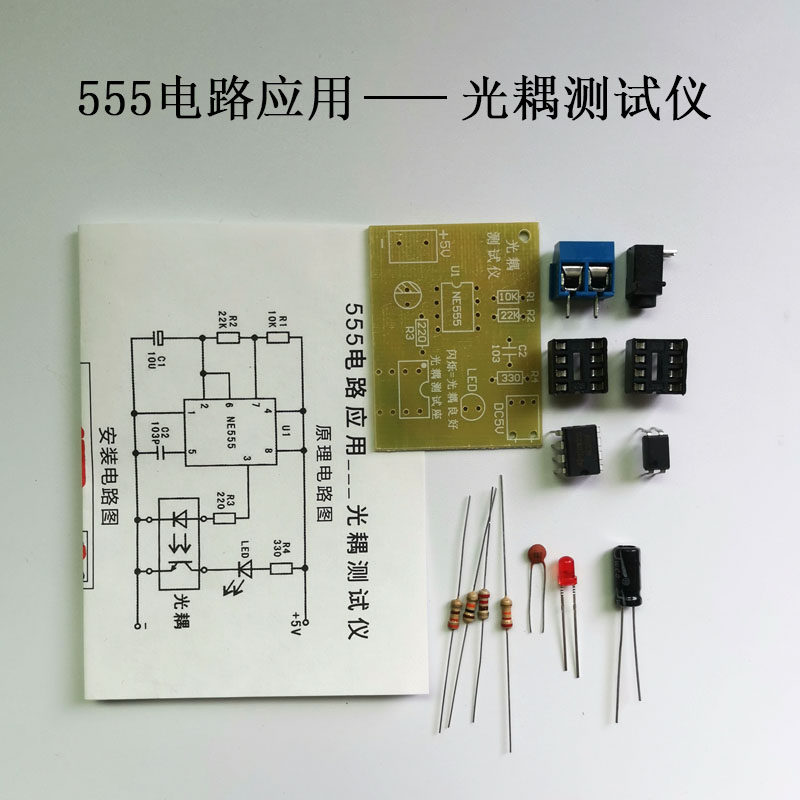 555电路应用光耦测试仪套件教学diy电子元器件焊接实训实验制作