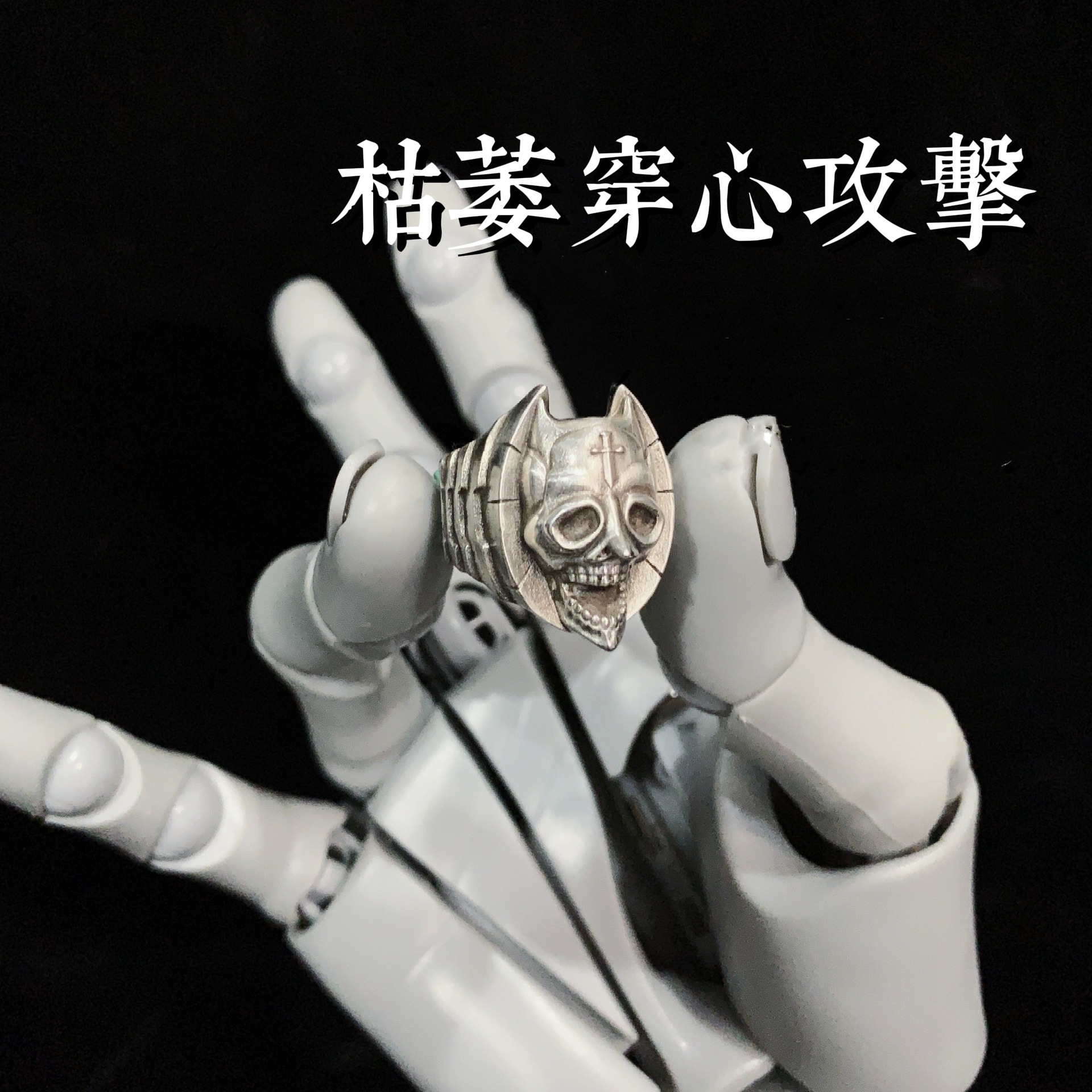 JOJO的奇妙冒险枯萎穿心攻击戒指