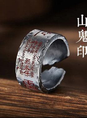 复古「雷令·山鬼」护身戒指