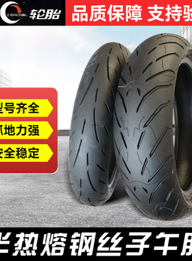 诚远半热熔120/70/160/60/180/55ZR17黄龙300春风400/650跑车轮胎