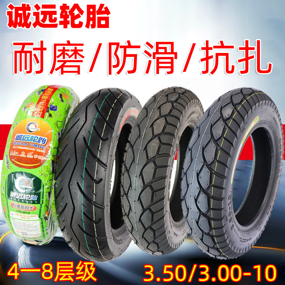 诚远8层3.00/3.50-10真空轮胎踏板摩托车轮胎90/100/90-10真空胎