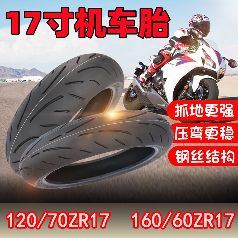 跑车120/70ZR/160/60ZR17子午胎黄龙300春风650幼狮502轮胎适用 摩托车/装备/配件 摩托车轮胎 原图主图