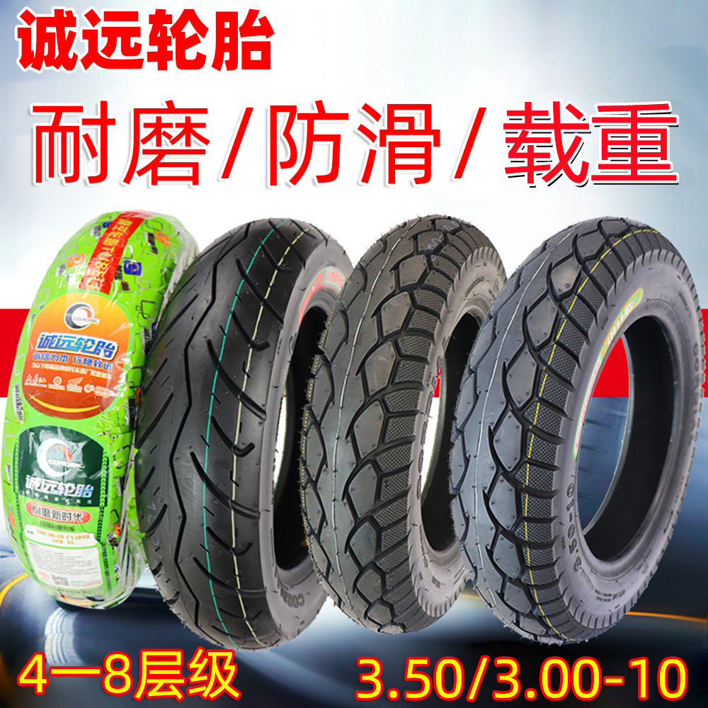 诚远8层3.00/3.50-10真空轮胎踏板摩托车轮胎90/100/90-10真空胎