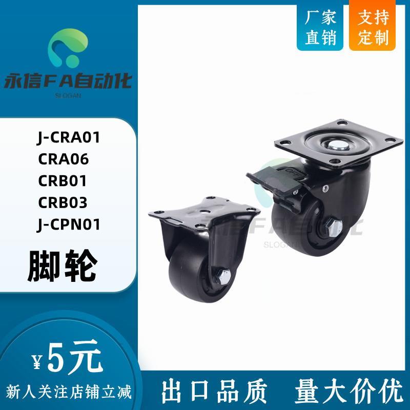 脚轮 J-CRA01/CRA06/CRB01/03/06-D50/D65/D75-NM J-CPN01/02-NQ