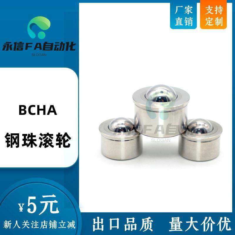 压入型钢珠滚轮BCHA9 BCHA11 BCHA15 BCHA18 BCHA24 BCHA30 BCHAJ