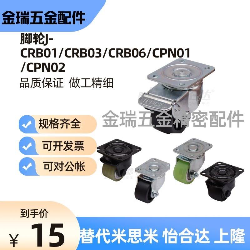 替怡合达脚轮J-CRB01/CRB03/CRB06/CPN01/CPN02-D50/D65/D75-NM