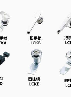 LCKA/LCKB--31 LCKD/LCKE-18/28/36/62把手锁圆柱锁配电柜门