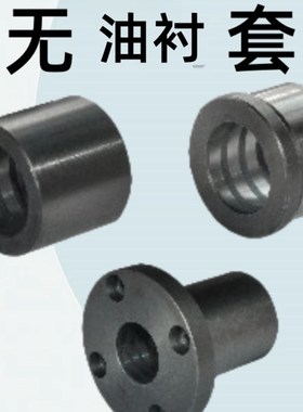 怡合达无油衬套 铸铁 直柱型/肩型/法兰型OFX01-d6/8/10/12/15-L6