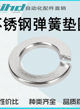 米思米型不锈钢弹簧垫圈DIN127-SUS304-3/4/5/6/8/10/12/14/16/18