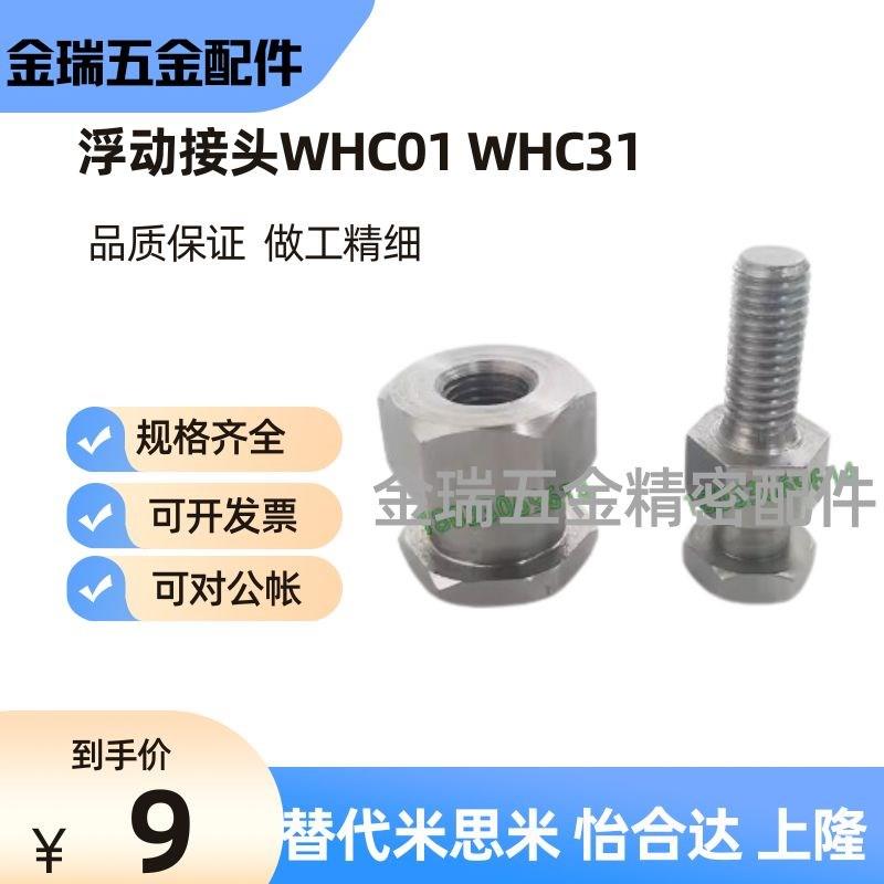 浮动接头外螺纹WHC01内螺纹WHC31-M6-M8-M10-M12-M14-M16-M20-M22