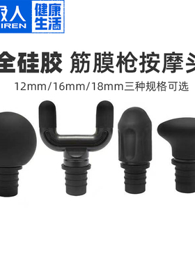 南极人筋膜枪配件头硅胶按摩头12mm16mm18mm替换头放松按摩器零件