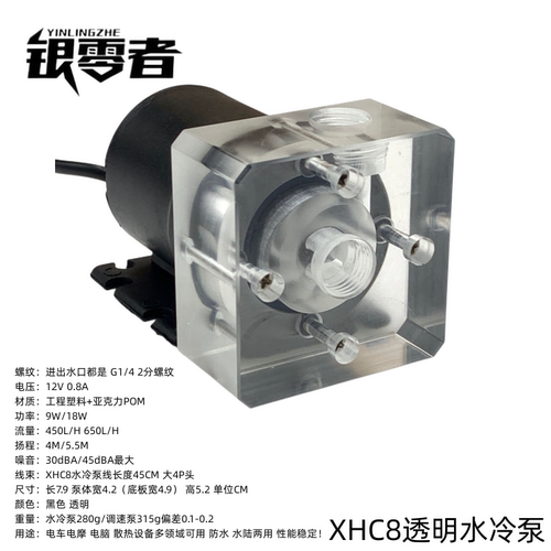 银零者电脑水冷 XHC8水冷泵 G1/4内螺纹软管/硬管 电车水泵调速泵