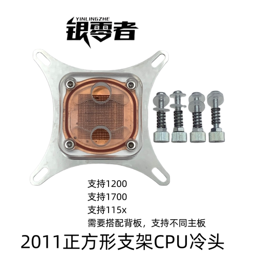 银零者 电脑散热CPU水冷头 TNTEL 多平台 黑/ 透明/ 金属款导热头