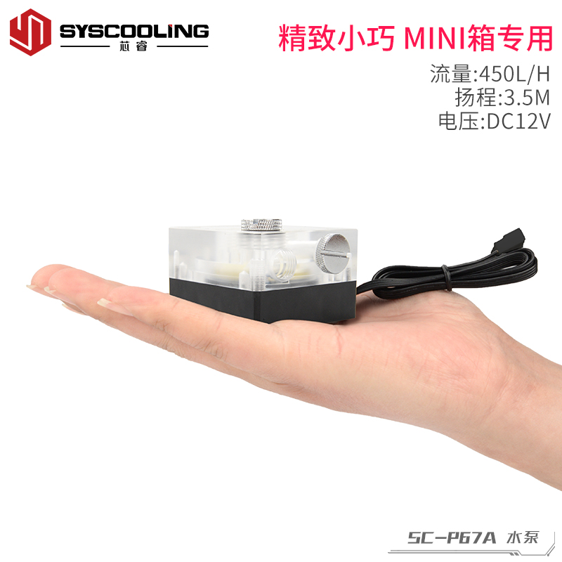 芯睿P67A电脑水冷水泵 东远静音12V分体式水冷diy配件扬程3.5米