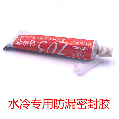 水冷专用防水胶 705硅橡胶  螺纹胶 密封胶 用于接头管口密封