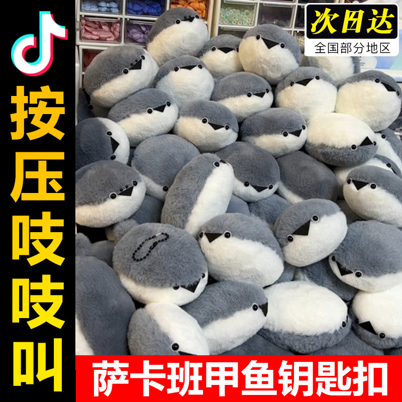 萨卡班甲鱼玩偶钥匙扣发声挂件毛绒玩具公仔娃娃生日礼物女生抱枕