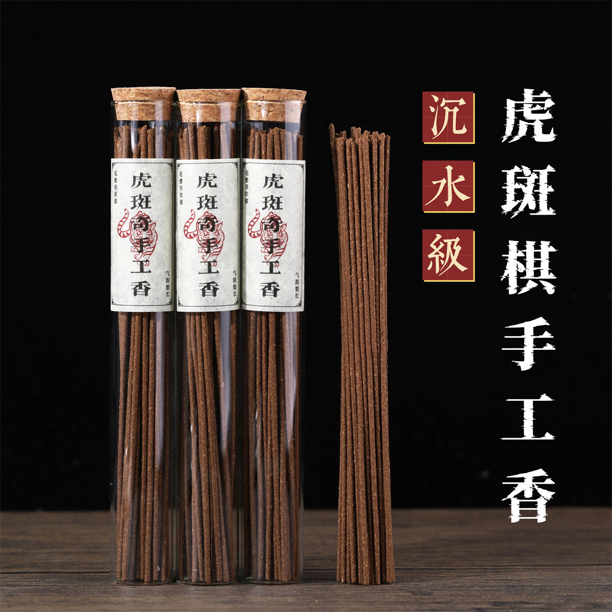14星沉水虎斑奇沉香线香天然手工香穿透力强清凉蜜花香熏香品香道