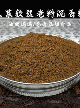 沉水粉天然沉香粉文莱软丝老料沉香粉没杂质油脂丰富奶香香气浓郁