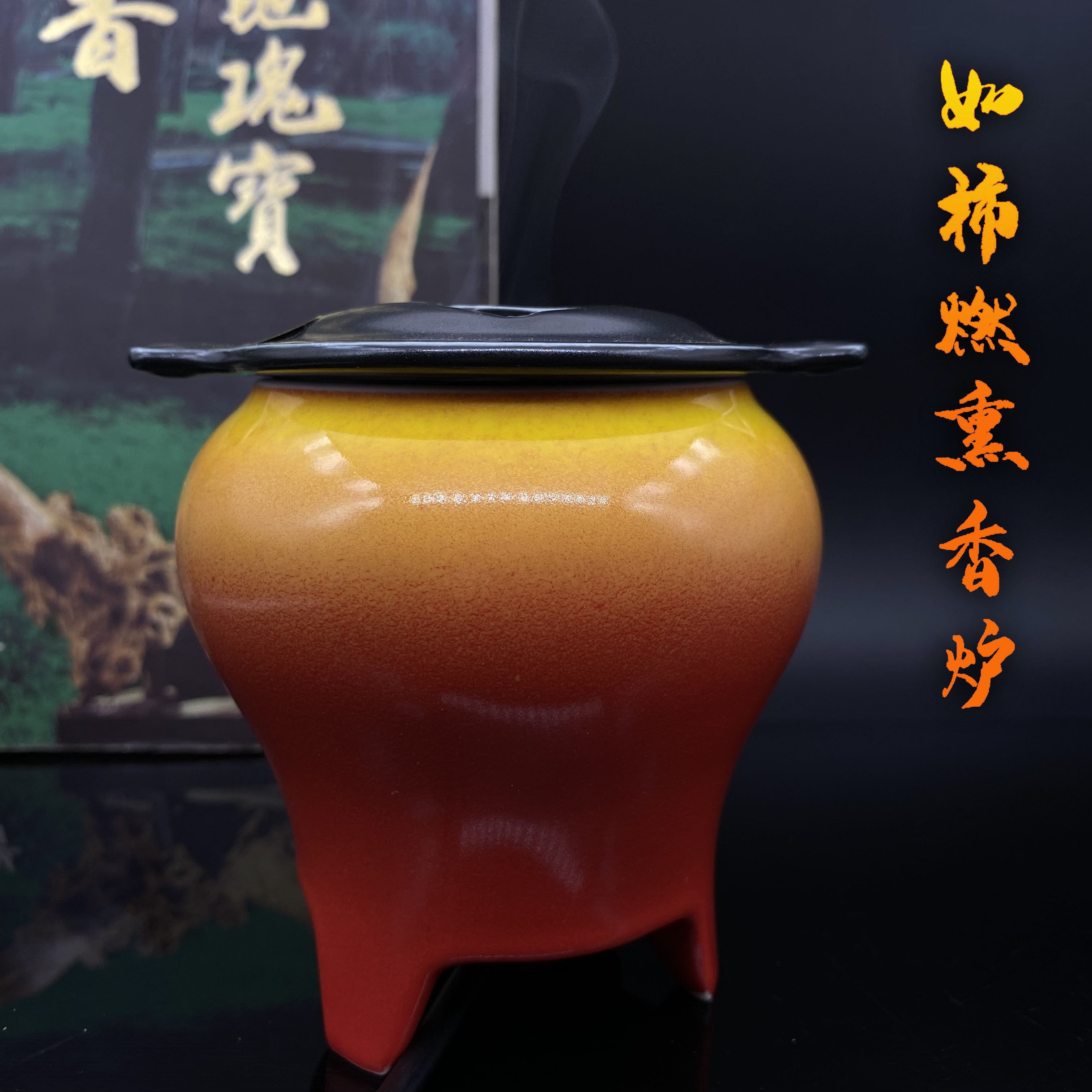 如柿燃烧香薰炉电子薰香炉高温冒烟复古典陶瓷酉圆工坊柿子炉定时