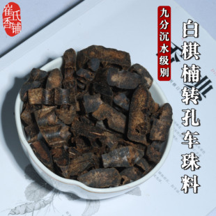 九分沉白奇楠钻孔车珠碎料熏香上炉天然棋楠沉香原材碳熏炉粉品香