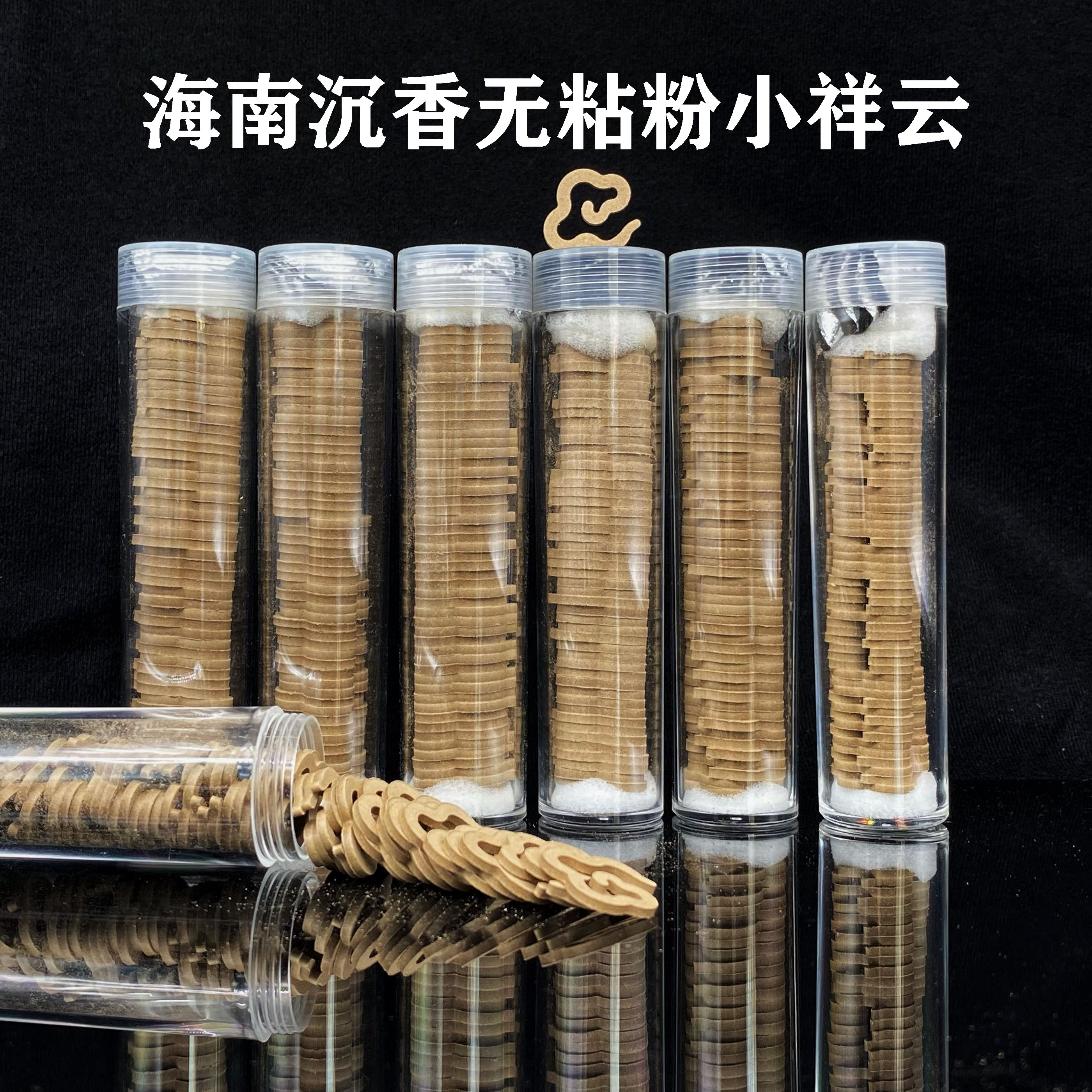 【海南沉香无粘粉小祥云】50片装1桶 花蜜香浓郁出行便携款