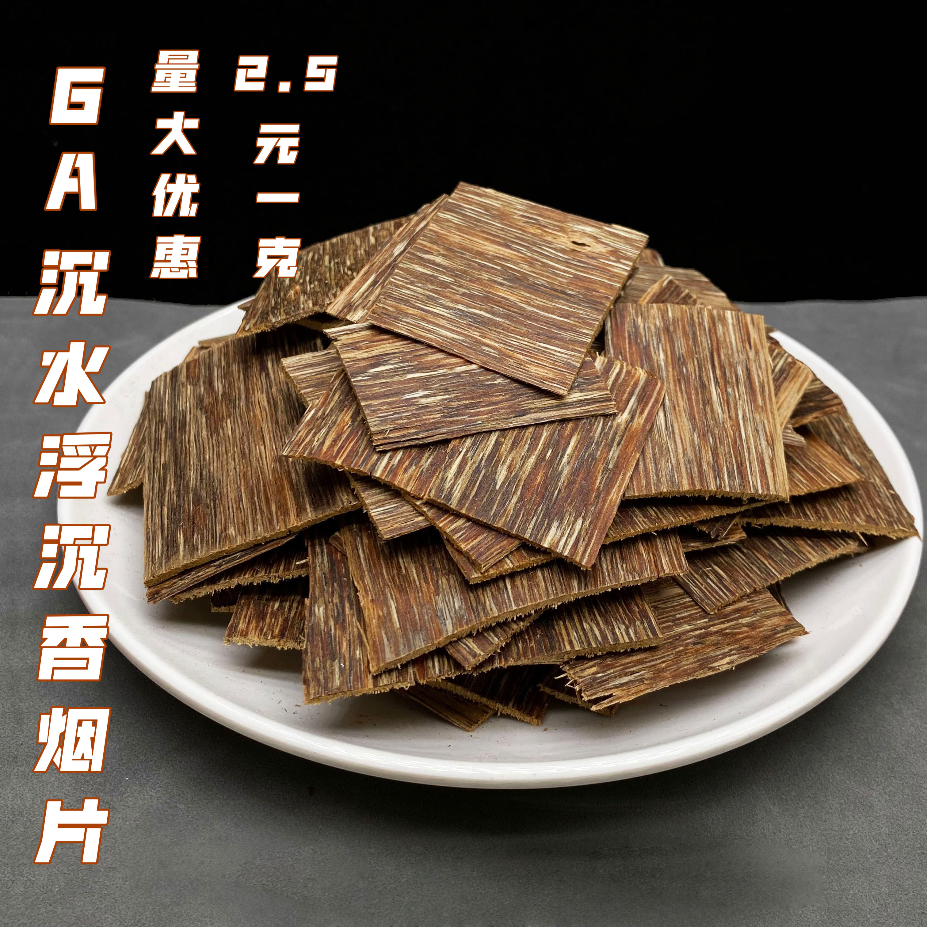 越南芽莊沉香煙絲煙片煙插片抽煙條香熏碎料邊角料6a沉水浮級(jí)片結(jié)