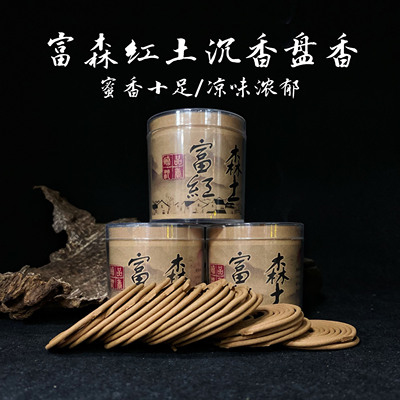 红土天然沉香越南芽庄富森红土沉香盘香家用室内香薰熏香西瓜凉味
