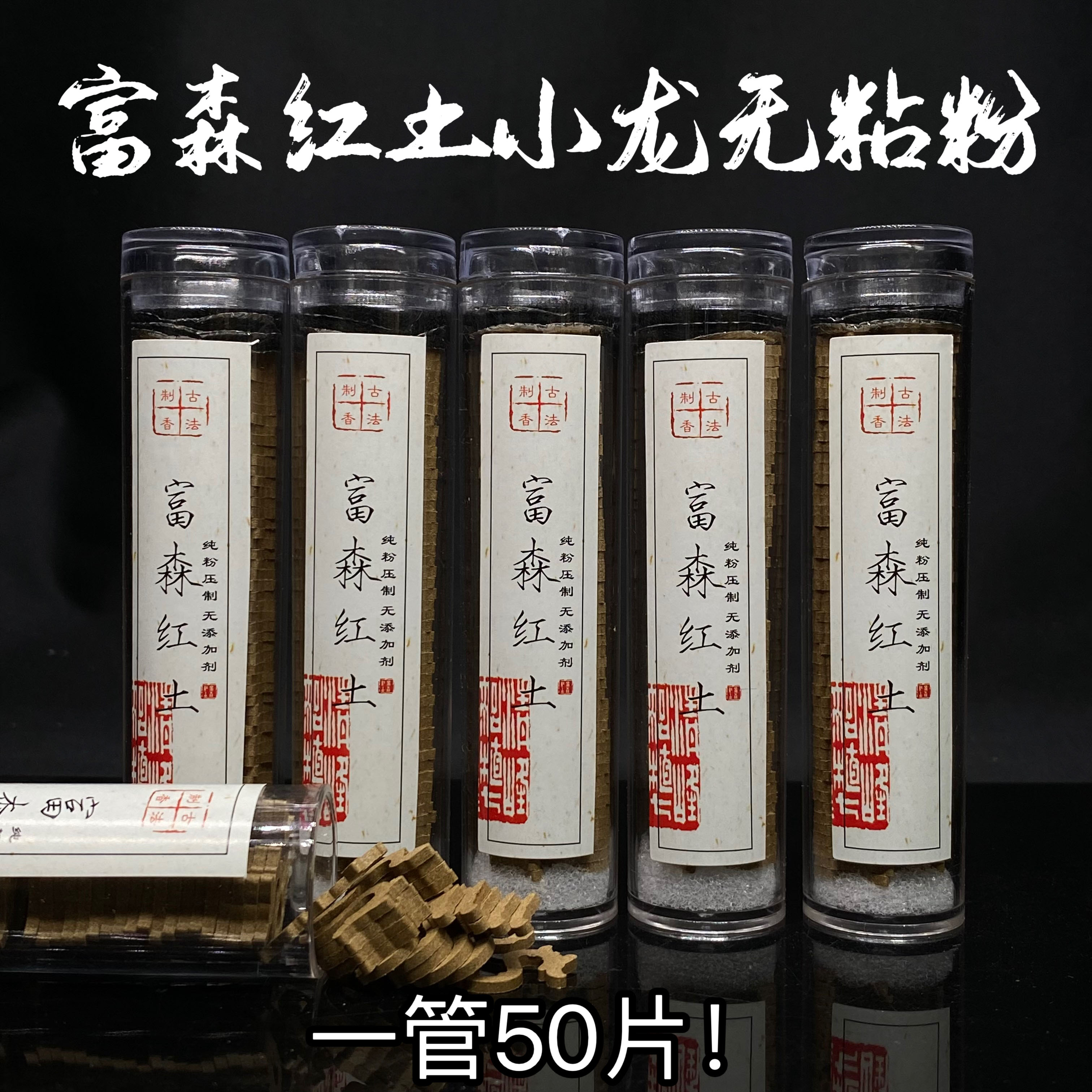 富森红土龙香小龙型无粘粉盘香红土粉压制而成天然无添加一管50片