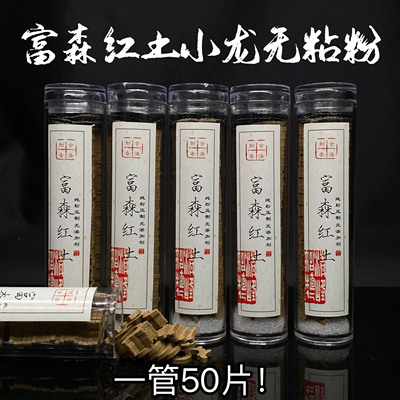 富森红土龙香小龙型无粘粉盘香红土粉压制而成天然无添加一管50片