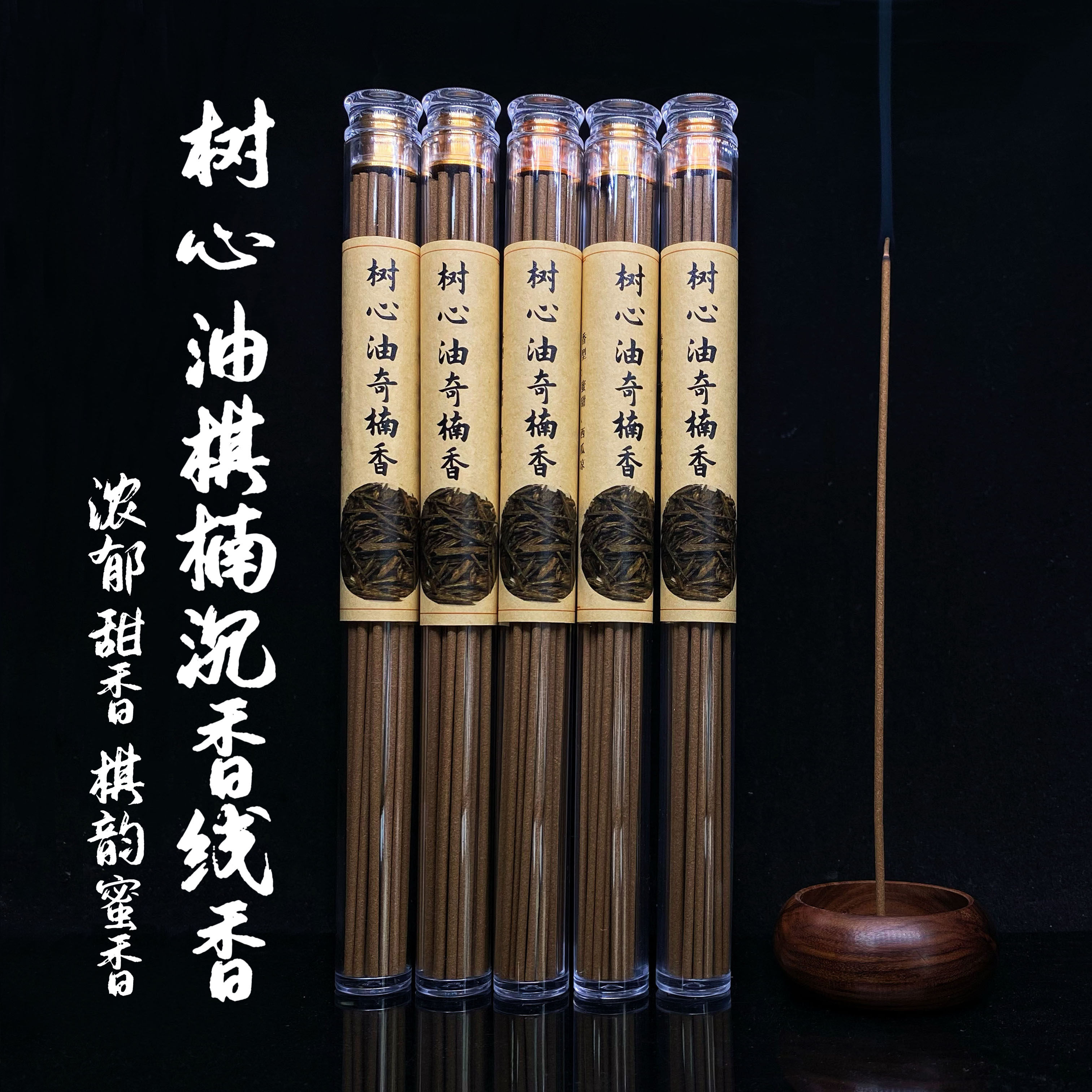 树心油棋楠线香 浓郁甜香棋韵蜜香 中高端树心油加棋楠制作的线香