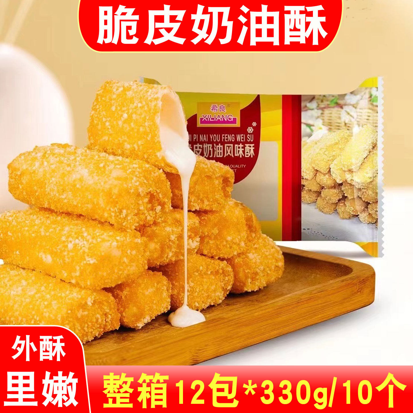 希良脆皮奶油酥330g*12袋油炸冰淇淋酒店早点黄金脆皮奶酥点心