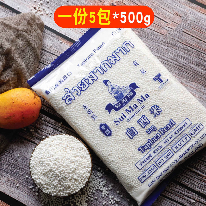 水妈妈西米500g*5包泰国白西米奶茶店专用水果捞水晶粽子小西米