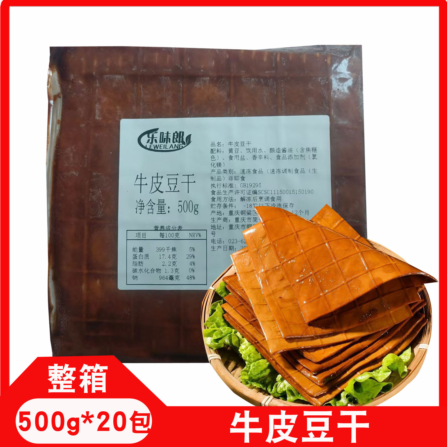 乐味郎牛皮豆干500g*20包商用四川重庆火锅烧烤豆干麻辣烫卤豆皮