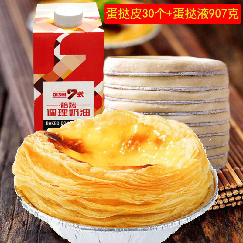 蛋挞液和皮 套装 皮大个 大号坯子diy做蛋挞的材料套装 家用 组合