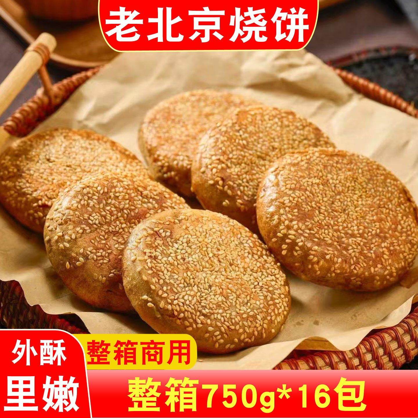 老北京烧饼传统芝麻酱烧饼芝麻烧饼夹肉早餐烧烤商用火锅店烧饼