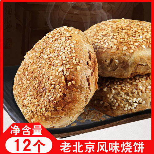 老北京风味芝麻烧饼烧饼加热即食