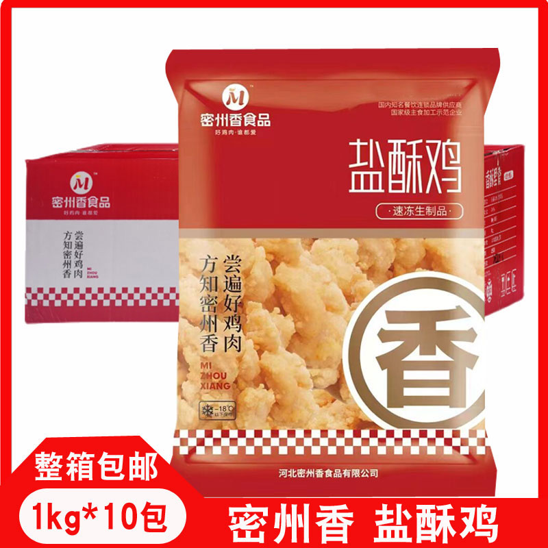 密州香盐酥鸡1kg*10包商用油炸小吃劲爆鸡米花鸡柳冷冻半成品食品