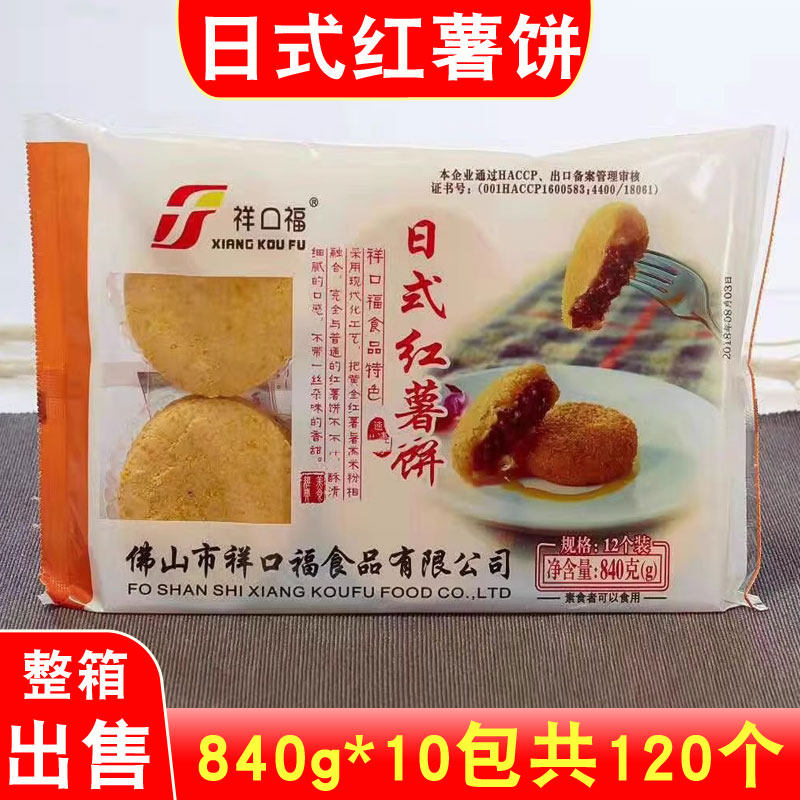 祥口福日式红薯饼840g*10包*12个油炸红薯豆沙饼广式糕点酒店商用