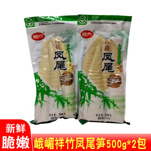 峨嵋祥竹凤尾笋500g*2袋福建祥鑫新鲜清水竹笋块水煮笋炒菜炖火锅