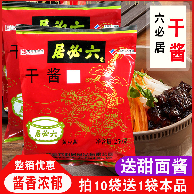 六必居干黄酱250g专用拌面肉酱