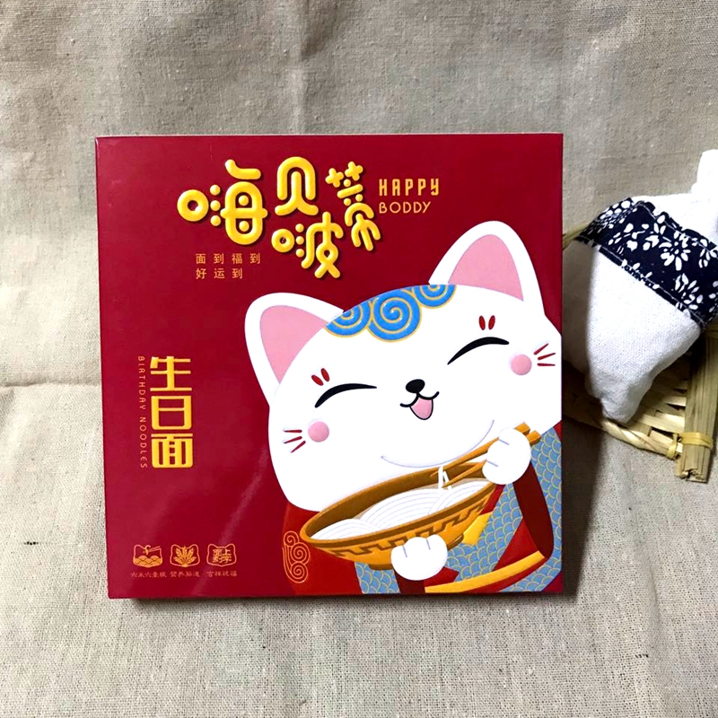 嗨贝啵蒂刻字生日面长寿面生日面条创意带字祝福面条礼盒面条
