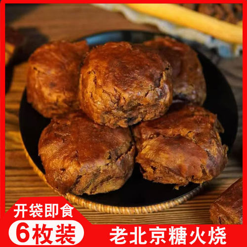 糖火烧麻酱烧饼老北京特产