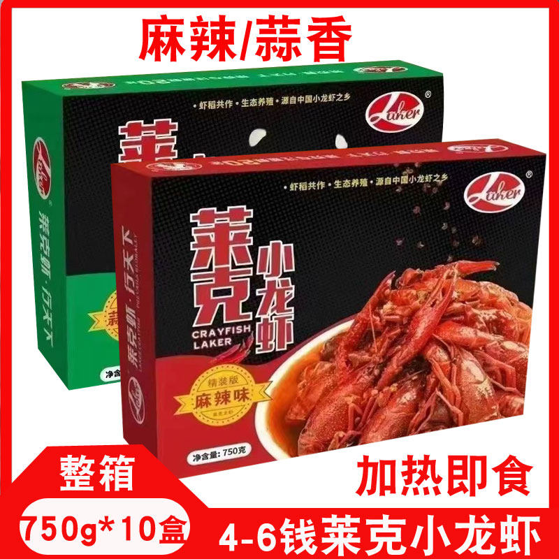 莱克麻辣小龙虾4-6钱一整箱750g*10盒蒜香加热即食餐饮商用半成品